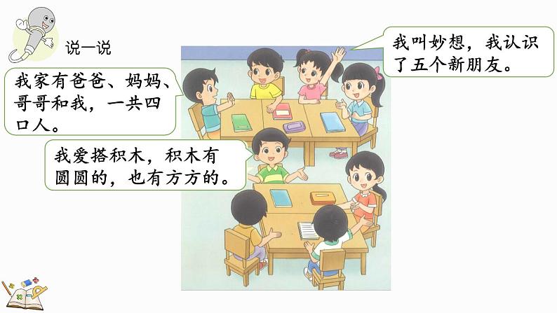 北师大版(2024)一年级数学上册课件 我上学啦 认识新同学第6页