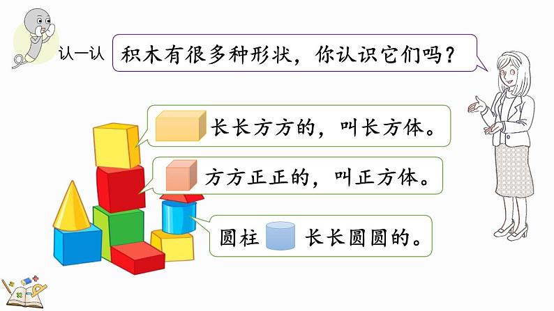 北师大版(2024)一年级数学上册课件 我上学啦 认识新同学第7页