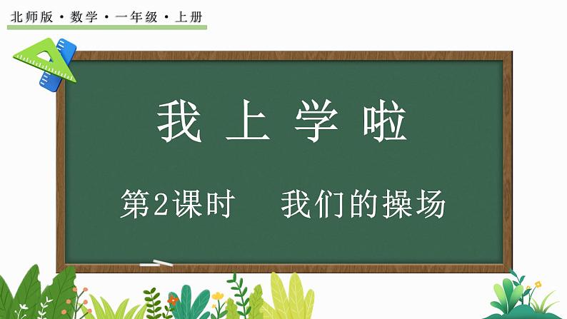 北师大版(2024)一年级数学上册课件 我上学啦 我们的操场01