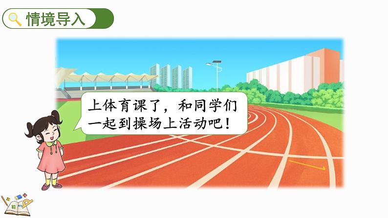 北师大版(2024)一年级数学上册课件 我上学啦 我们的操场02