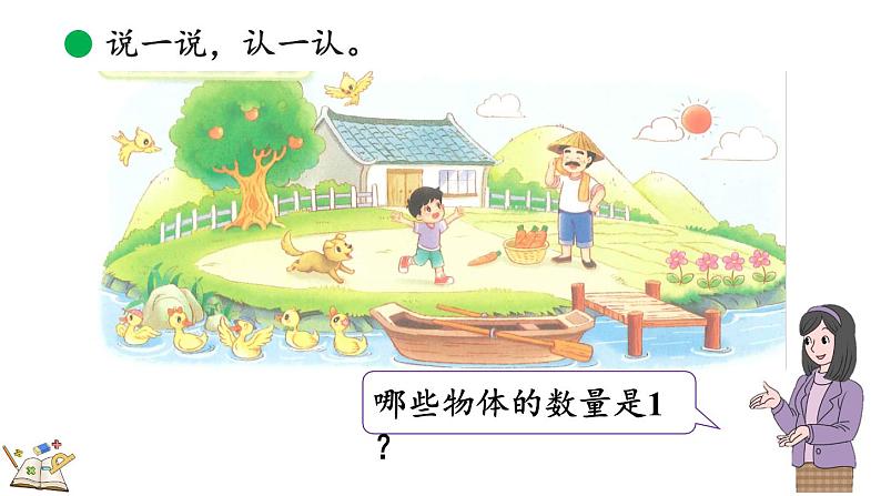 北师大版(2024)一年级数学上册课件 1.1 走进美丽乡村(1)04