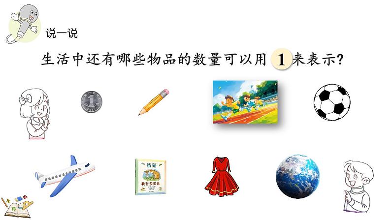 北师大版(2024)一年级数学上册课件 1.1 走进美丽乡村(1)06