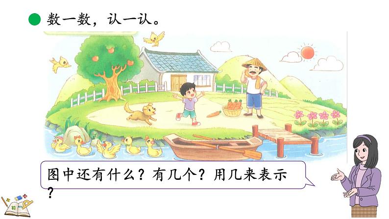 北师大版(2024)一年级数学上册课件 1.1 走进美丽乡村(1)08