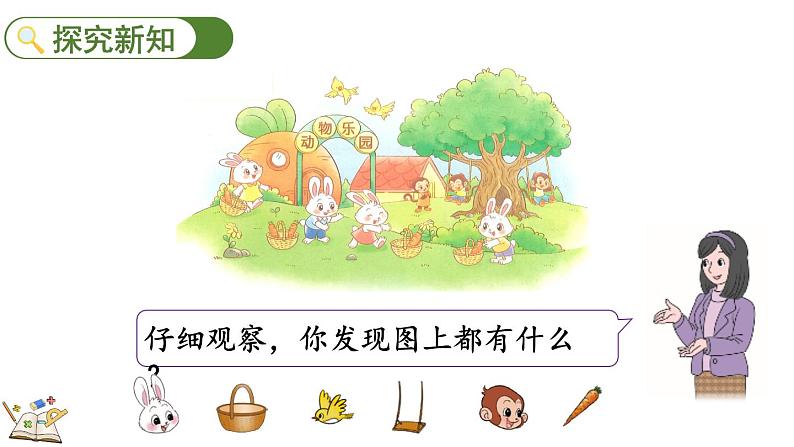 北师大版(2024)一年级数学上册课件 1.8 动物乐园03