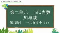 小学数学北师大版（2024）一年级上册一共有多少教课ppt课件