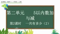 数学一年级上册第二单元 5以内数加与减一共有多少课堂教学ppt课件