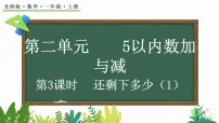 小学数学北师大版(2024)一年级上册还剩下多少课文配套课件ppt