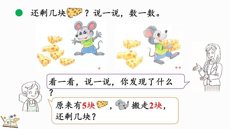 北师大版(2024)一年级数学上册课件 2.2 还剩下多少(1)06