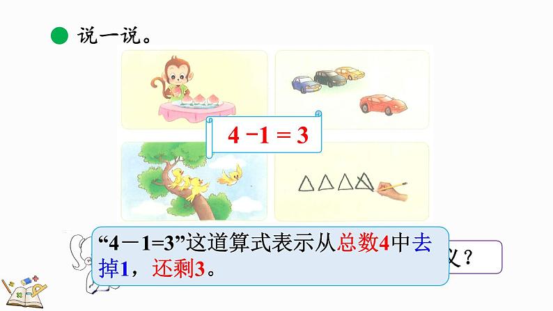 北师大版(2024)一年级数学上册课件 2.2 还剩下多少(2)第8页