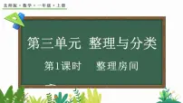 北师大版(2024)一年级上册第三单元 整理与分类整理房间图文ppt课件