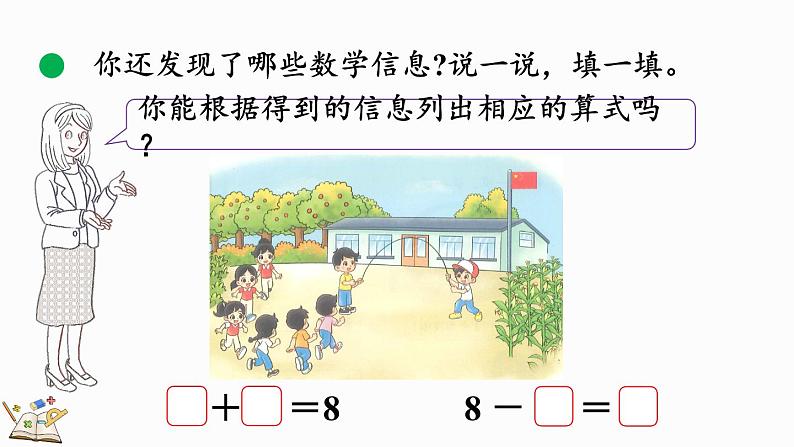 北师大版(2024)一年级数学上册课件 4.3 课间(1)07