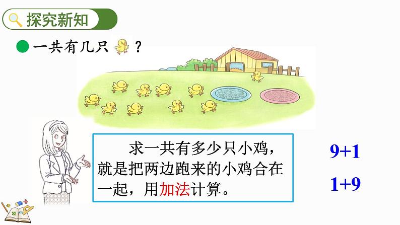北师大版(2024)一年级数学上册课件 4.4 小鸡吃食第3页