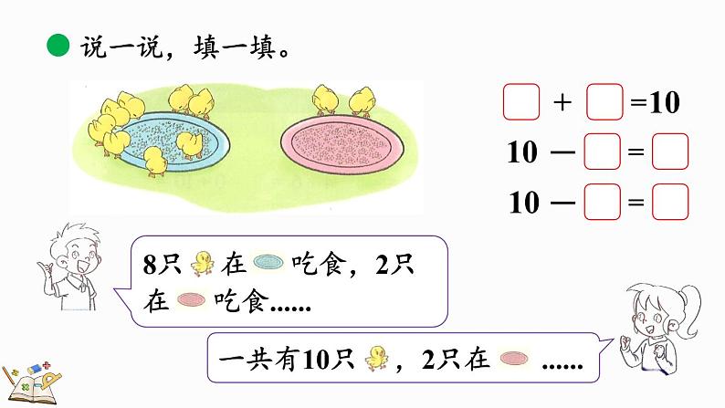 北师大版(2024)一年级数学上册课件 4.4 小鸡吃食第5页