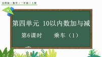 小学数学北师大版（2024）一年级上册乘车评课课件ppt