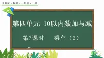 小学数学北师大版(2024)一年级上册乘车多媒体教学ppt课件