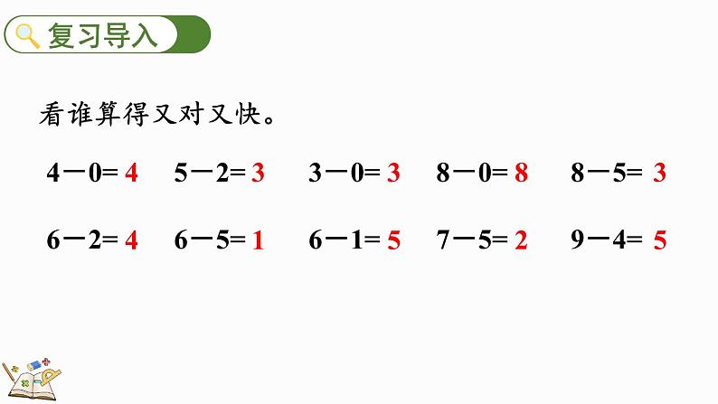 北师大版(2024)一年级数学上册课件 4.11 做个减法表02
