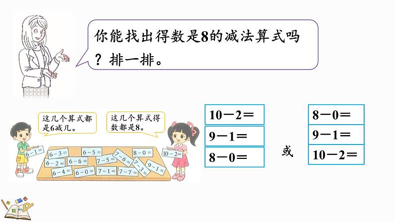 北师大版(2024)一年级数学上册课件 4.11 做个减法表06