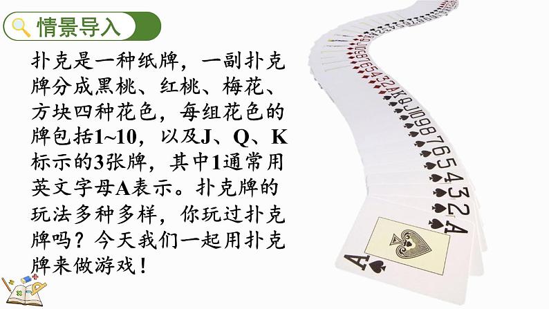 北师大版(2024)一年级数学上册课件 数学好玩 一起做游戏02