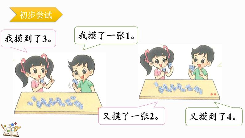 北师大版(2024)一年级数学上册课件 数学好玩 一起做游戏07