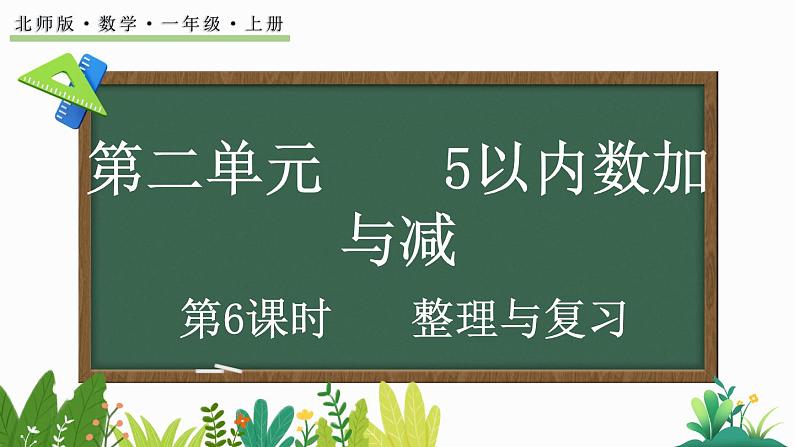 北师大版(2024)一年级数学上册课件 2.4 整理与复习01