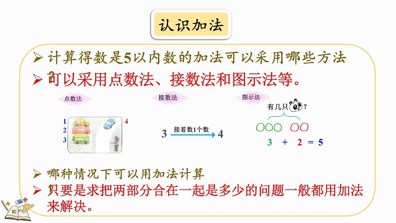 北师大版(2024)一年级数学上册课件 2.4 整理与复习04