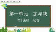 小学数学北师大版二年级上册秋游教学课件ppt