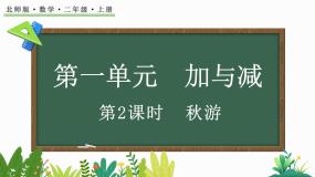 小学数学北师大版二年级上册秋游教学课件ppt
