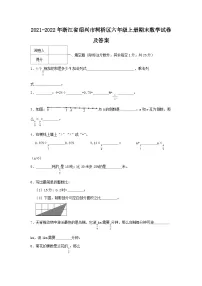 2021-2022年浙江省绍兴市柯桥区六年级上册期末数学试卷及答案