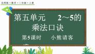 小学数学北师大版二年级上册小熊请客示范课ppt课件