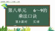 小学数学北师大版二年级上册买球教学演示课件ppt