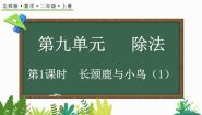 小学数学九 除法长颈鹿与小鸟备课课件ppt