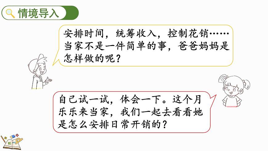 北師大版六年級數學上冊課件 4.4 這月我當家（1）第2頁