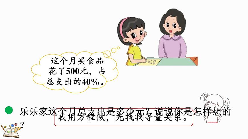 北師大版六年級數學上冊課件 4.4 這月我當家（1）第7頁