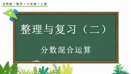 北师大版六年级数学上册课件 整理与复习（2）