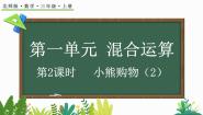 数学三年级上册1 小熊购物授课ppt课件