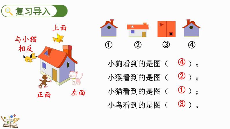北师大版三年级数学上册课件 2.2 看一看(二)第2页