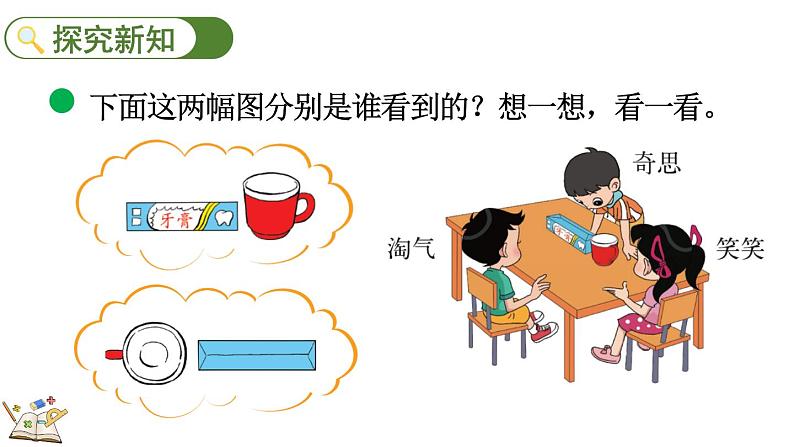 北师大版三年级数学上册课件 2.2 看一看(二)第3页