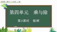 数学三年级上册四 乘与除4 植树教学演示ppt课件