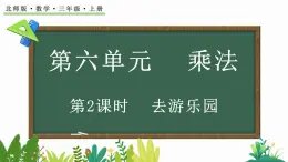 北师大版三年级数学上册课件  6.2 去游乐园