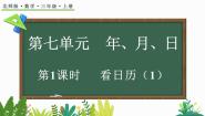 小学北师大版1 看日历备课ppt课件