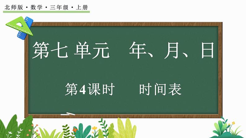 北师大版三年级数学上册课件 7.4 时间表第1页