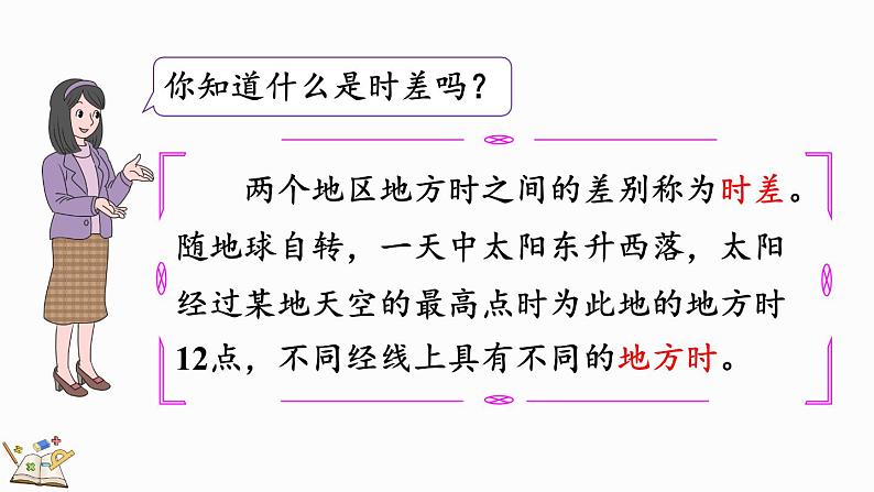 北师大版三年级数学上册课件 7.4 时间表第4页