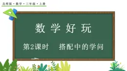 北师大版三年级数学上册课件  数学好玩（2） 搭配中的学问