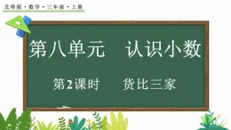 北师大版三年级数学上册课件  8.2 货比三家