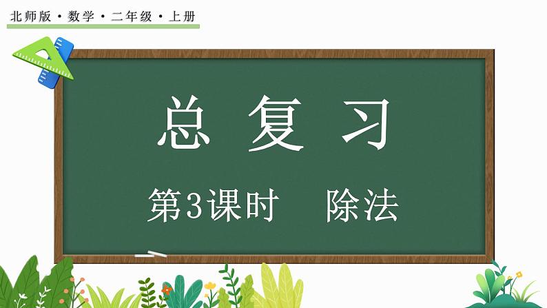北师大版二年级数学上册课件 总复习(3) 除法第1页