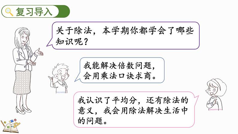 北师大版二年级数学上册课件 总复习(3) 除法第2页
