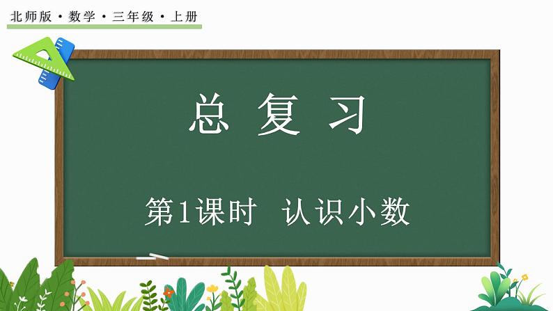 北师大版三年级数学上册课件 总复习(1) 认识小数01