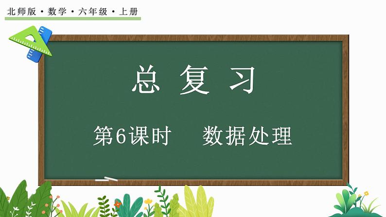 北师大版六年级数学上册课件 总复习(6) 数据处理第1页