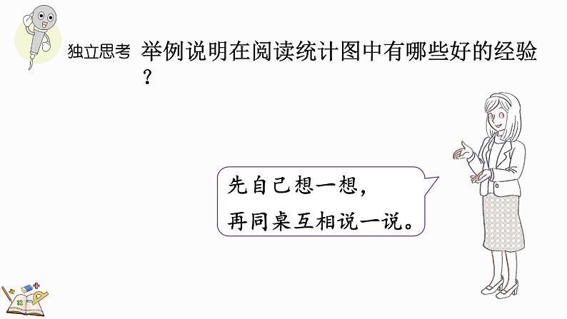 北师大版六年级数学上册课件 总复习(6) 数据处理第6页