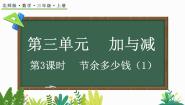 小学数学3 结余多少钱授课ppt课件